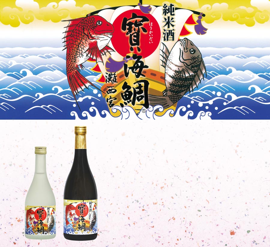 純米酒・寳海鯛
